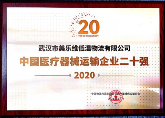2020年中國醫療器械運輸企業二十強